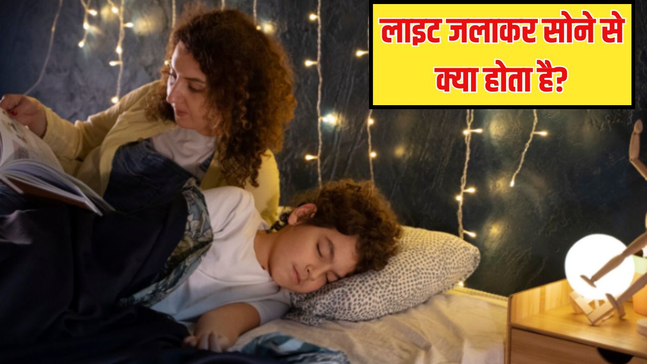 अगर मैं लाइट जलाकर सोऊं तो क्या होगा? जानें रात में लाइट जलाकर सोने से क्या होता है