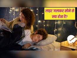 अगर मैं लाइट जलाकर सोऊं तो क्या होगा? जानें रात में लाइट जलाकर सोने से क्या होता है
