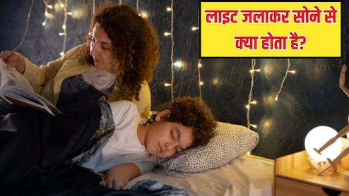 अगर मैं लाइट जलाकर सोऊं तो क्या होगा? जानें रात में लाइट जलाकर सोने से क्या होता है