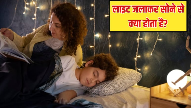 अगर मैं लाइट जलाकर सोऊं तो क्या होगा? जानें रात में लाइट जलाकर सोने से क्या होता है