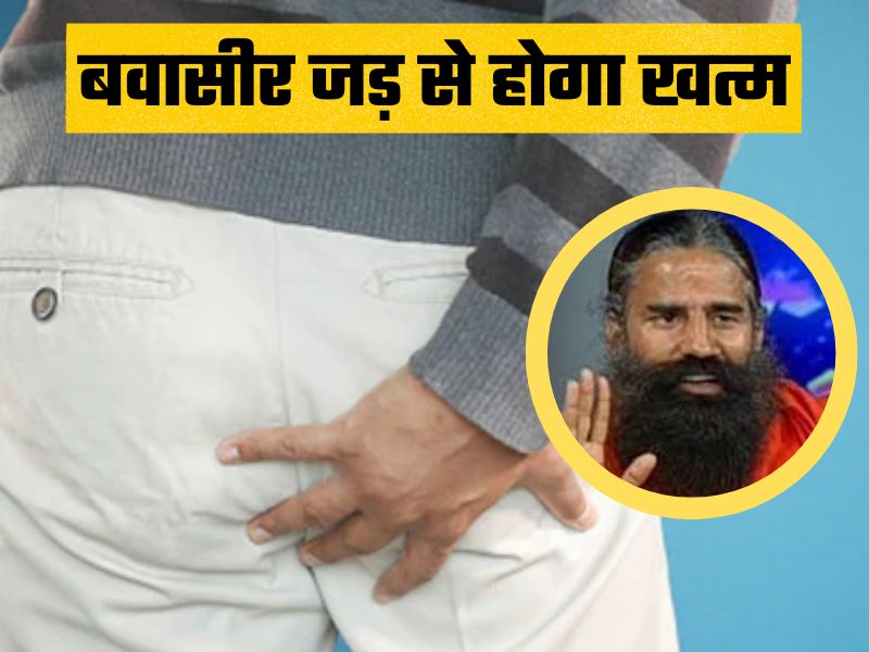 Baba Ramdev ने बताया बवासीर का देसी इलाज, जड़ से होगा खात्मा, एक बार खाओ फिर देखो इस पत्ती का कमाल