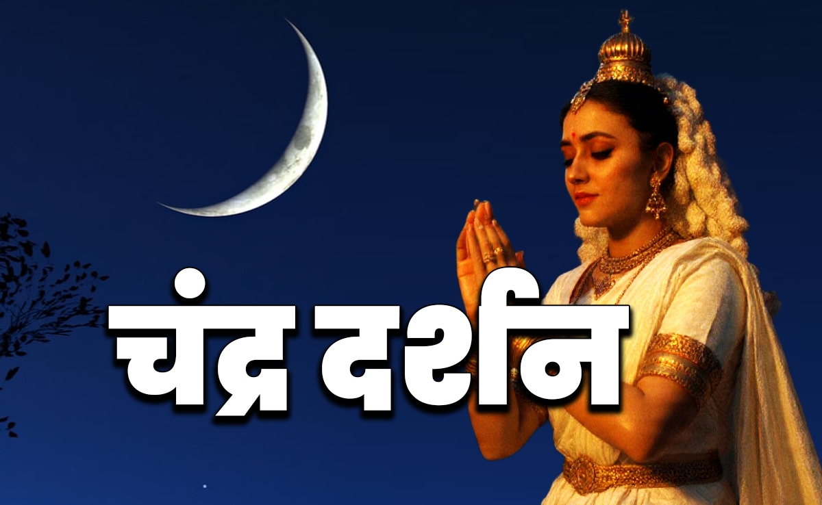Chandra Darshan 2025: नवंबर महीने में कब होगा चंद्र दर्शन, जानें पूजा विधि और बड़े लाभ