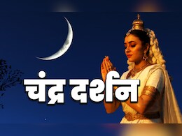 Chandra Darshan 2025: नवंबर महीने में कब होगा चंद्र दर्शन, जानें पूजा विधि और बड़े लाभ