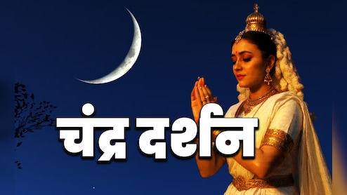 Chandra Darshan 2025: नवंबर महीने में कब होगा चंद्र दर्शन, जानें पूजा विधि और बड़े लाभ