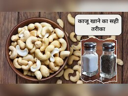 एक दिन में कितने काजू खाने चाहिए? काजू में नमक और काली मिर्च मिलाकर खाने से क्या होगा, एक्सपर्ट से जानिए काजू