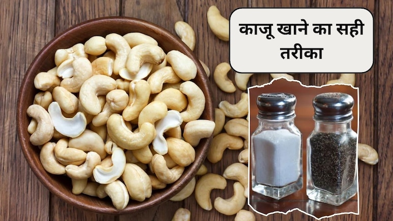 एक दिन में कितने काजू खाने चाहिए? काजू में नमक और काली मिर्च मिलाकर खाने से क्या होगा, एक्सपर्ट से जानिए काजू