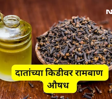 Teeth Cavity: दातातील किडीचा 1 मिनिटात गेम ओव्हर! हे आहेत 4 प्रभावी घरगुती उपाय