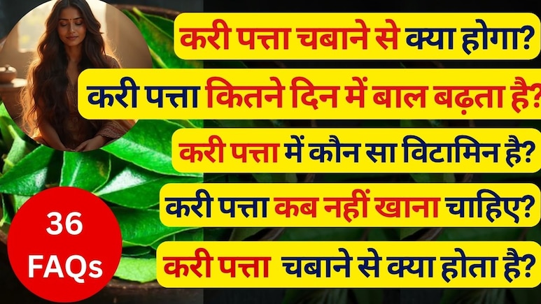 अगर मैं रोज करी पत्ते का पानी पीऊं तो क्या होगा? 1 दिन में कितने करी पत्ते खाने चाहिए? करी पत्ता कितने दिन में बाल बढ़ता है | 36 FAQS