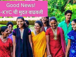Mazi Ladki Bahin Yojana E-KYC : लाडक्या बहिणींसाठी चांगली बातमी, E-KYC ची मुदत वाढवली, काय आहे शेवटची तारीख?