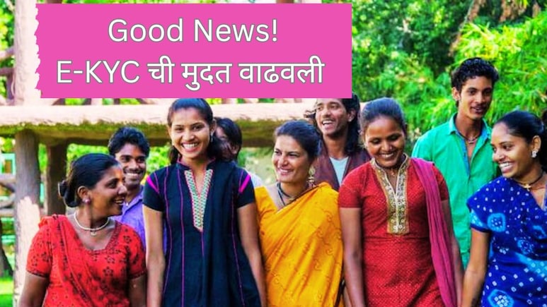 Mazi Ladki Bahin Yojana E-KYC : लाडक्या बहिणींसाठी चांगली बातमी, E-KYC ची मुदत वाढवली, काय आहे शेवटची तारीख?