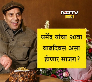 Dharmendra 90th Birthday Planning: धर्मेंद्र यांच्या 90व्या वाढदिवशी होणार ग्रँड सेलिब्रेशन, कोण करतंय प्लानिंग, कधी आहे पार्टी आणि कोणकोण होणार सहभागी?