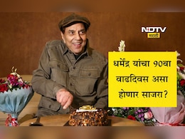 Dharmendra 90th Birthday Planning: धर्मेंद्र यांच्या 90व्या वाढदिवशी होणार ग्रँड सेलिब्रेशन, कोण करतंय प्लानिंग, कधी आहे पार्टी आणि कोणकोण होणार सहभागी?