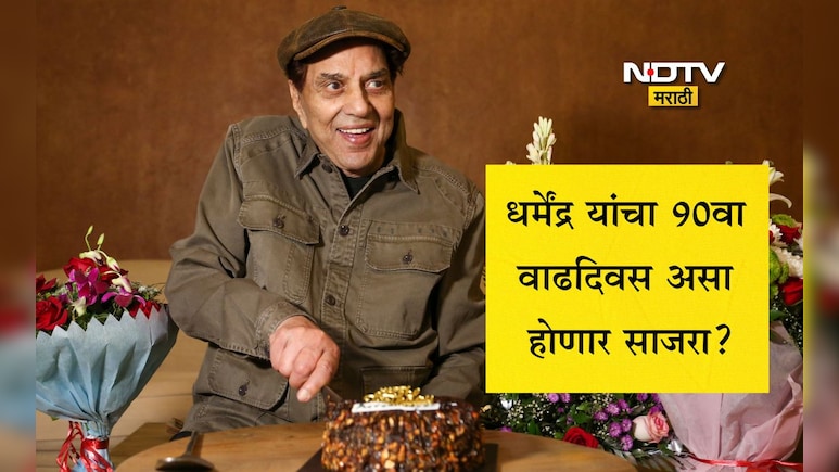 Dharmendra 90th Birthday: धर्मेंद्र यांच्या 90व्या वाढदिवशी ग्रँड सेलिब्रेशन! कधी आहे पार्टी-कोण होणार सहभागी?