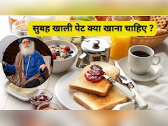 सदगुरु ने बताया सुबह खाली पेट क्या खाना चाहिए, ये 3 चीजें अमृत से कम नहीं, जान लें कैसे करें सेवन