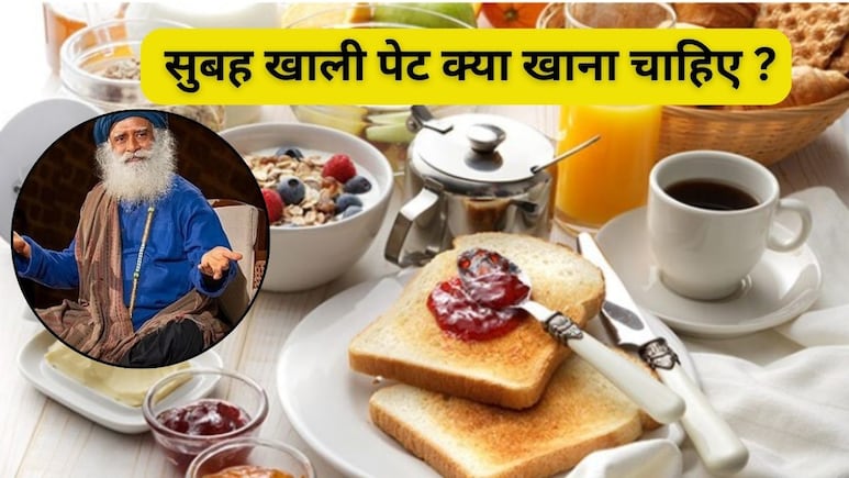 सदगुरु ने बताया सुबह खाली पेट क्या खाना चाहिए, ये 3 चीजें अमृत से कम नहीं, जान लें कैसे करें सेवन