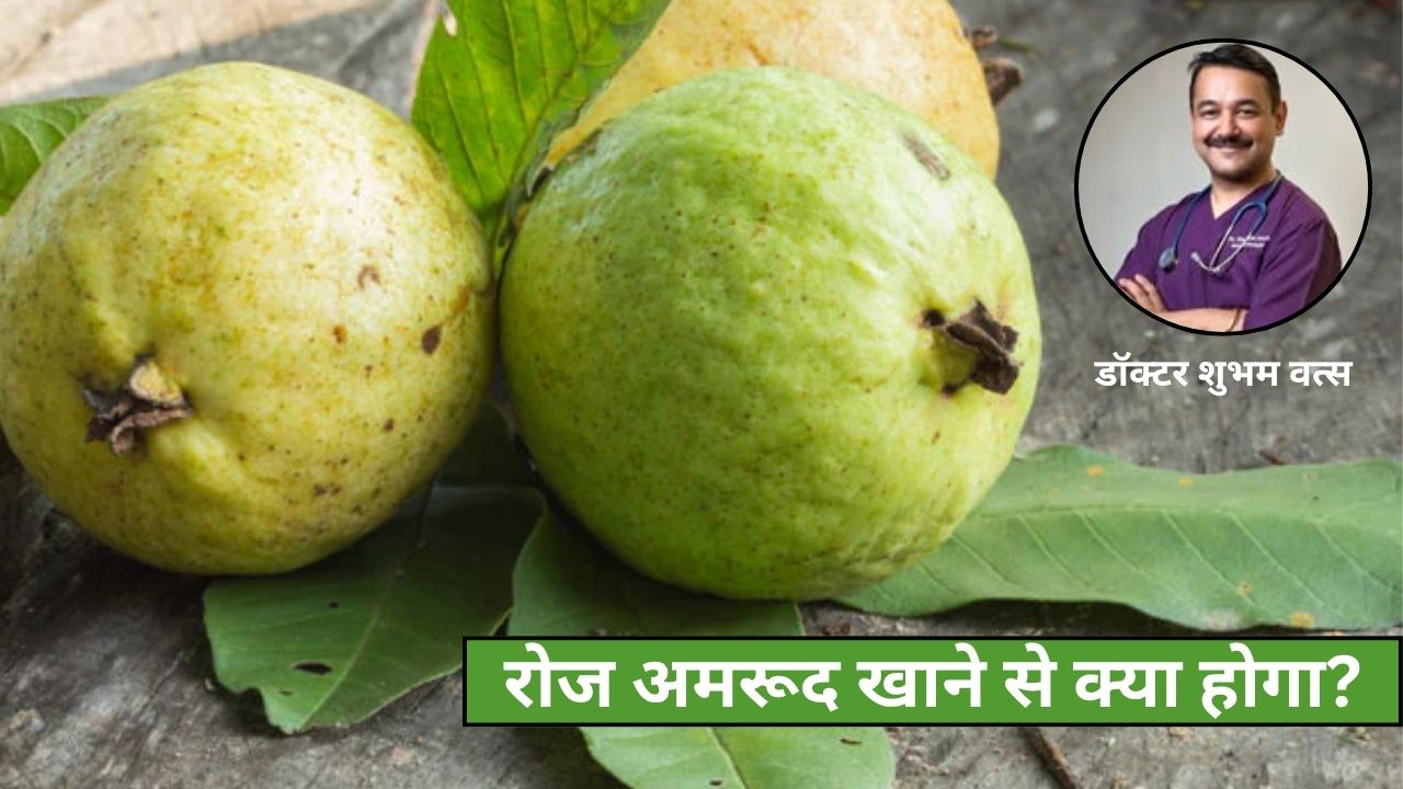 रोज अमरूद खाने से क्या होगा? डॉक्टर ने बताए जबरदस्त फायदे, आप भी खाना कर देंगे शुरू
