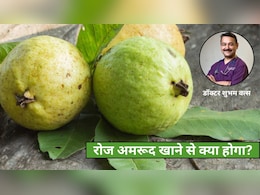 रोज अमरूद खाने से क्या होगा? डॉक्टर ने बताए जबरदस्त फायदे, आप भी खाना कर देंगे शुरू