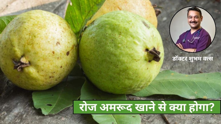 रोज अमरूद खाने से क्या होगा? डॉक्टर ने बताए जबरदस्त फायदे, आप भी खाना कर देंगे शुरू