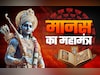 Ramayan Ki Chaupai: हर मुश्किल होगी दूर और मनोकामना पूरी, जब पढ़ेंगे मानस की ये चौपाईयां