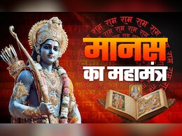 Ramayan Ki Chaupai: हर मुश्किल होगी दूर और मनोकामना पूरी, जब पढ़ेंगे मानस की ये चौपाईयां