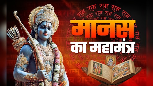 Ramayan Ki Chaupai: हर मुश्किल होगी दूर और मनोकामना पूरी, जब पढ़ेंगे मानस की ये चौपाईयां