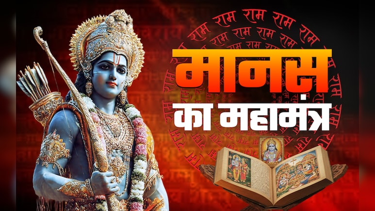 Ramayan Ki Chaupai: हर मुश्किल होगी दूर और मनोकामना पूरी, जब पढ़ेंगे मानस की ये चौपाईयां