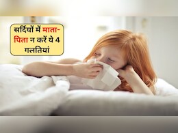 Winter Parenting Tips: सर्दियों में माता-पिता भूलकर भी न करें ये 4 गलतियां, ठंड से परेशान हो सकते हैं बच्चे