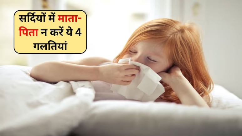 Winter Parenting Tips: सर्दियों में माता-पिता भूलकर भी न करें ये 4 गलतियां, ठंड से परेशान हो सकते हैं बच्चे