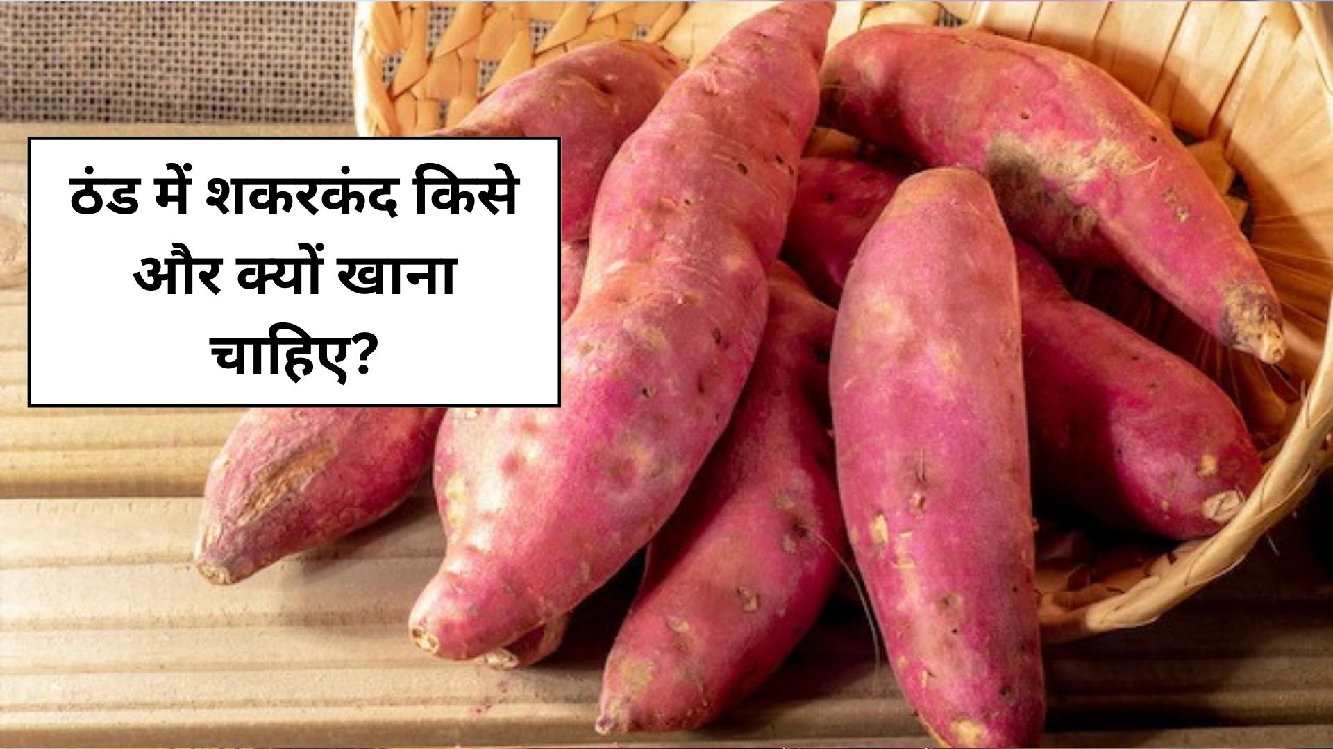 ठंड में शकरकंद खाने से कौन सी बीमारी ठीक होती है?