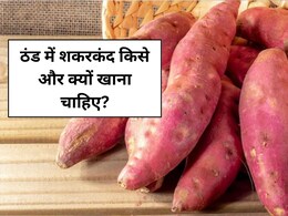 ठंड में शकरकंद खाने से कौन सी बीमारी ठीक होती है?