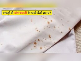 Clothes Cleaning Hacks: कपड़ों पर लगे जंग और स्याही के धब्बे कैसे हटाएं? अपना लें ये 4 आसान हैक्स, दाग हो जाएगा साफ