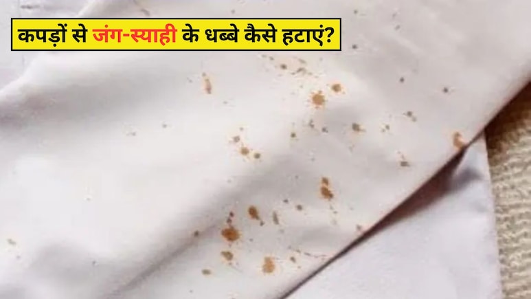 Clothes Cleaning Hacks: कपड़ों पर लगे जंग और स्याही के धब्बे कैसे हटाएं? अपना लें ये 4 आसान हैक्स, दाग हो जाएगा साफ