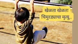 Karjat News : खेळता खेळता चिमुरड्याचा मृत्यू, 5 दिवसांनी पुरलेला मृतदेह बाहेर काढला अन् भयाण प्रकार समोर
