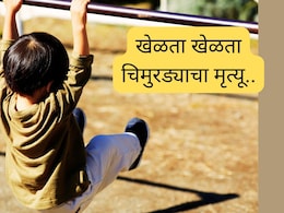 Karjat News : खेळता खेळता चिमुरड्याचा मृत्यू, 5 दिवसांनी पुरलेला मृतदेह बाहेर काढला अन् भयाण प्रकार समोर