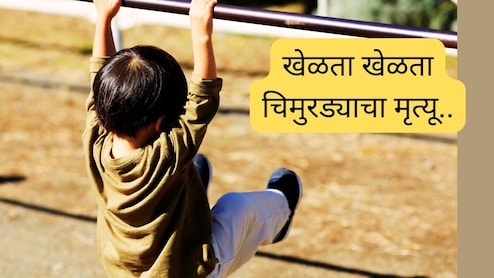 Karjat News : खेळता खेळता चिमुरड्याचा मृत्यू, 5 दिवसांनी पुरलेला मृतदेह बाहेर काढला अन् भयाण प्रकार समोर Karjat News : खेळता खेळता चिमुरड्याचा मृत्यू, 5 दिवसांनी पुरलेला मृतदेह बाहेर काढला अन् भयाण प्रकार समोर