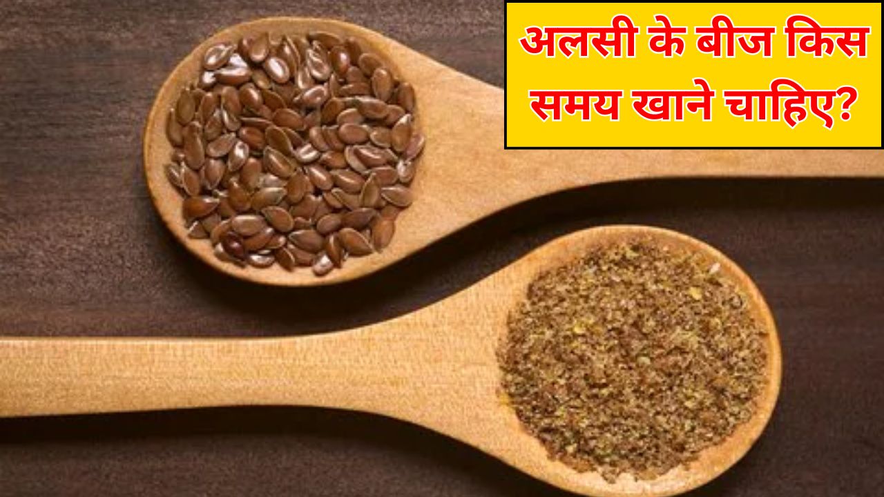 अलसी के बीज सुबह या रात कब खाने चाहिए? न्यूट्रिशनिस्ट से जानें 1 दिन में अलसी के बीज कितने खाने चाहिए