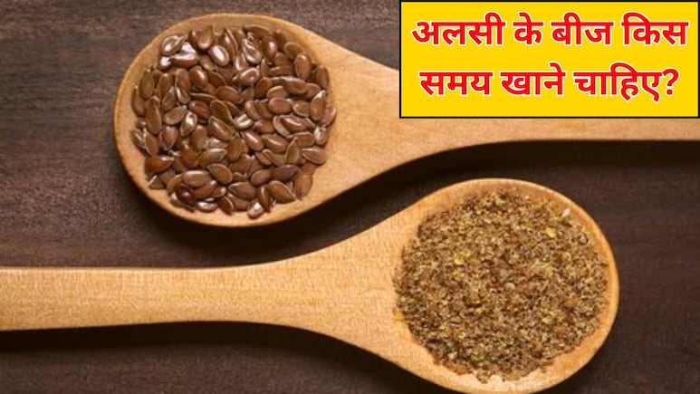 अलसी के बीज सुबह या रात कब खाने चाहिए? न्यूट्रिशनिस्ट से जानें 1 दिन में अलसी के बीज कितने खाने चाहिए