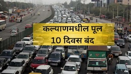 Kalyan Traffic News: कृपया लक्ष द्या! कल्याणमधील महत्त्वाचा पूल 10 दिवस बंद; पर्यायी मार्ग कोणते? वाचा डिटेल्स