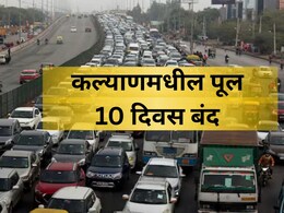 Kalyan Traffic News: कृपया लक्ष द्या! कल्याणमधील महत्त्वाचा पूल 10 दिवस बंद; पर्यायी मार्ग कोणते? वाचा डिटेल्स
