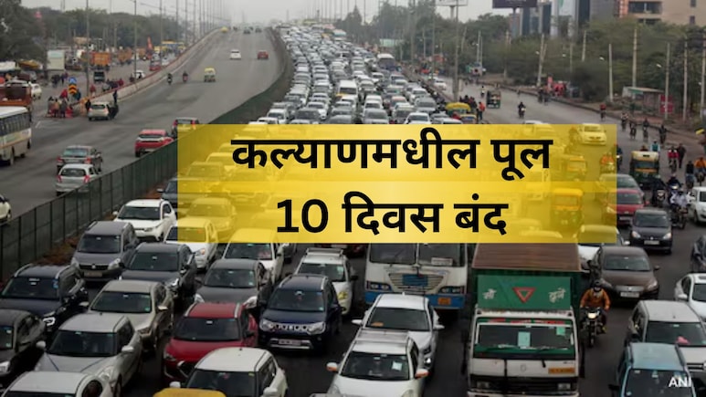 Kalyan Traffic News: कृपया लक्ष द्या! कल्याणमधील महत्त्वाचा पूल 10 दिवस बंद; पर्यायी मार्ग कोणते? वाचा डिटेल्स