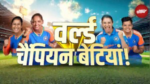 IND vs SA World Cup Final: SA को 52 रन से हराकर पहली बार भारतीय महिला टीम बनी World Champion