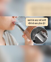 Hot Water Benefits: सर्दी में गर्म पानी पीने से क्या होता है? खाने के बाद गर्म पानी पीने से क्या होगा, जानिए