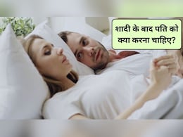 शादी के बाद हर पति को करने चाहिए ये 5 काम, पत्नी रहेगी हमेशा खुश, लाइफटाइम रिश्ता बना रहेगा मजबूत