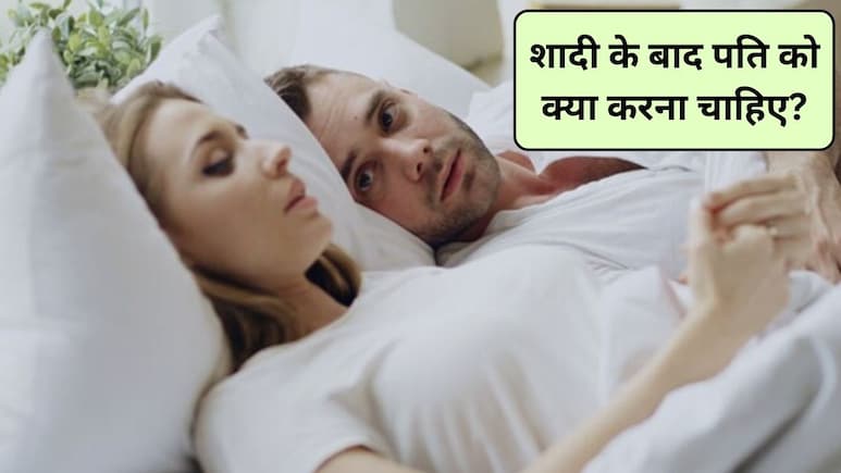 शादी के बाद हर पति को करने चाहिए ये 5 काम, पत्नी रहेगी हमेशा खुश, लाइफटाइम रिश्ता बना रहेगा मजबूत
