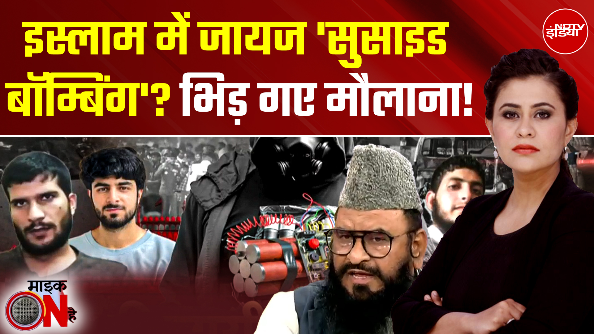 Sucherita Kukrerti | Delhi Blast: सुसाइड बॉम्बिंग को शहादत बता इस्लाम में जायज ठहराया! | Mic On Hai