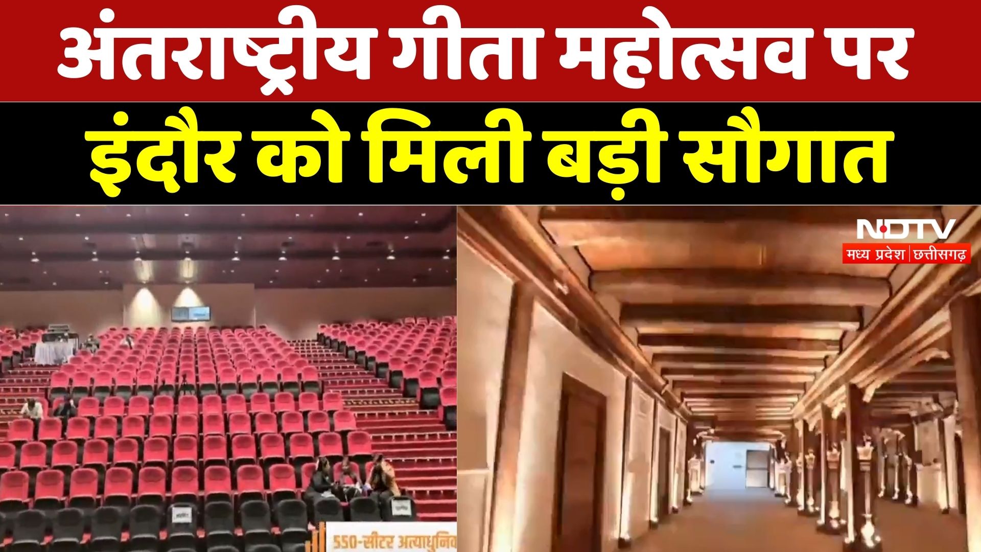 Geeta Mahotsav: अंतराष्ट्रीय गीता महोत्सव पर Indore को मिली बड़ी सौगात | CM Mohan Yadav | MP News