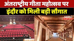 Geeta Mahotsav: अंतराष्ट्रीय गीता महोत्सव पर Indore को मिली बड़ी सौगात | CM Mohan Yadav | MP News