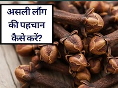 नकली लौंग खाने से होते हैं गंभीर नुकसान, Liver हो सकता है डैमेज! FSSAI ने बताया 1 म‍िनट में कैसे पता करें लौंग असली है या नकली Recipe