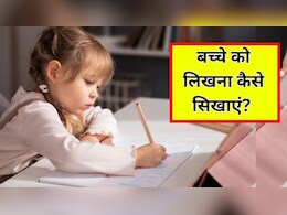 बच्चे को लिखना सिखाने का सबसे अच्छा तरीका क्या है? बड़े काम आएंगी ये 10 ट्रिक्स, नहीं करनी पड़ेगी ज्यादा मेहनत