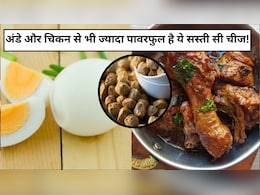 अंडे और चिकन से भी ज्यादा पावरफुल है ये सस्ती सी चीज, जानें फायदे और सेवन का तरीका